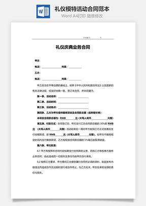 礼仪模特活动合同范本Word模板