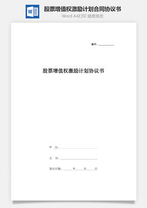 股票增值权激励计划合同协议书范本Word模板