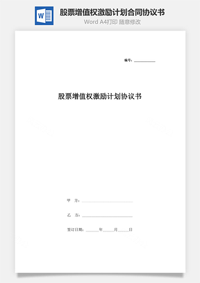 股票增值權激勵計劃合同協議書范本