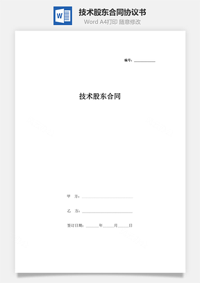 技術(shù)股東合同協(xié)議書范本