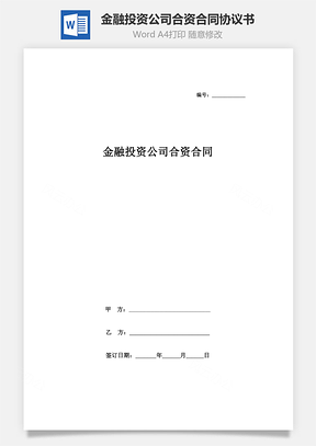 金融投資公司合資合同協(xié)議書范本