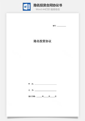 隱名投資合同協(xié)議書范本