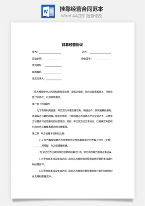 挂靠经营合同范本Word模板