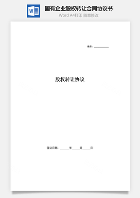 股权转让合同协议书范本国有企业Word模板
