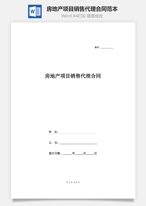 房地产项目销售代理合同范本Word模板