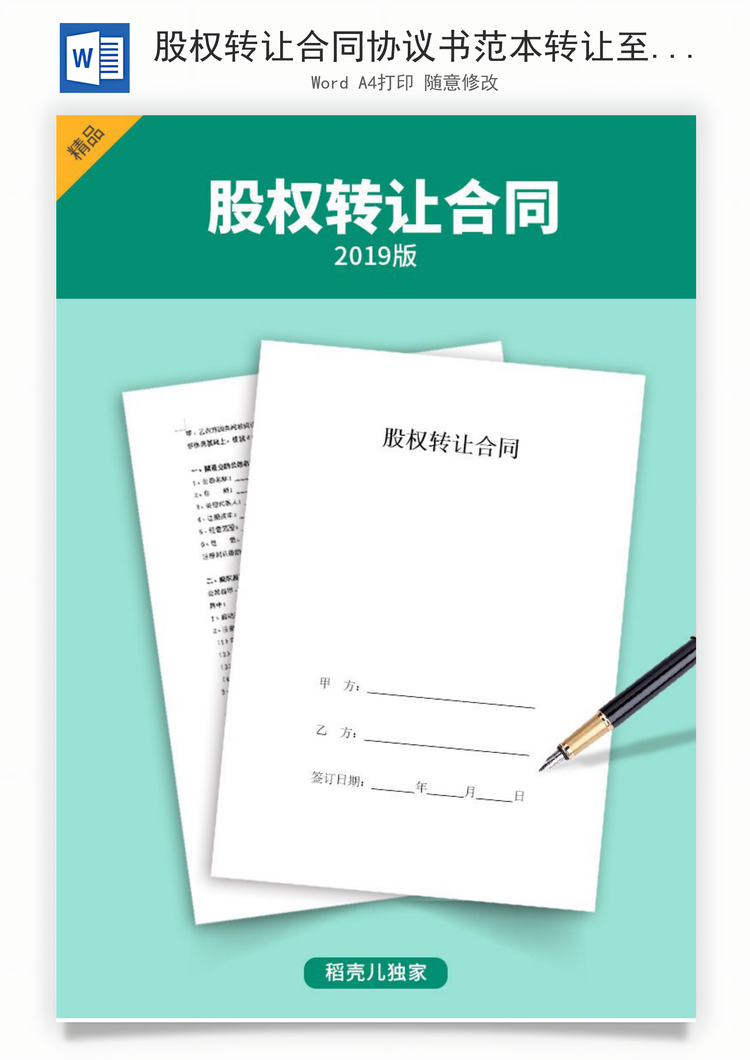 股权转让合同协议书范本转让至持股平台Word模板
