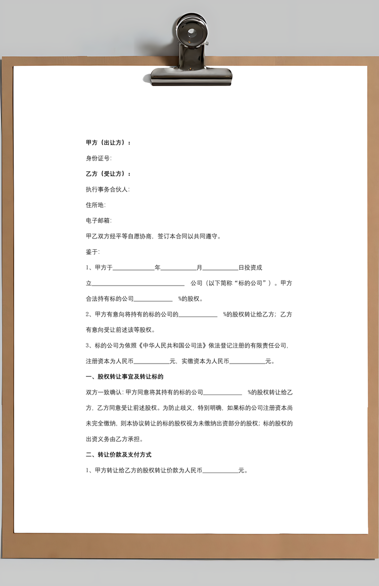 股权转让合同协议书范本转让至持股平台Word模板