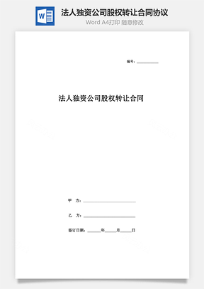 法人獨(dú)資公司股權(quán)轉(zhuǎn)讓合同協(xié)議書(shū)范本