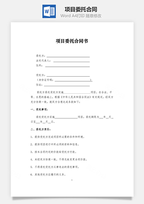 项目委托合同Word模板