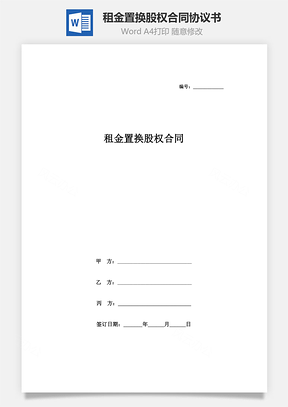 租金置换股权合同协议书范本Word模板