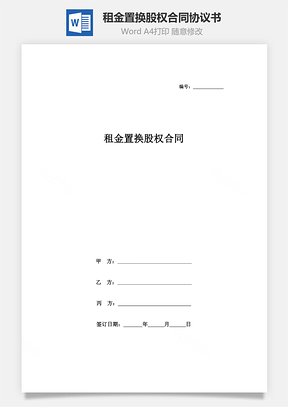 租金置換股權(quán)合同協(xié)議書(shū)范本