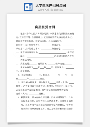 房屋租赁合同可用于大学生落户租房合同Word模板