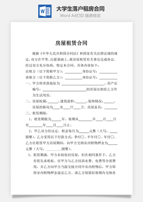 房屋租赁合同（可用于大学生落户租房合同）