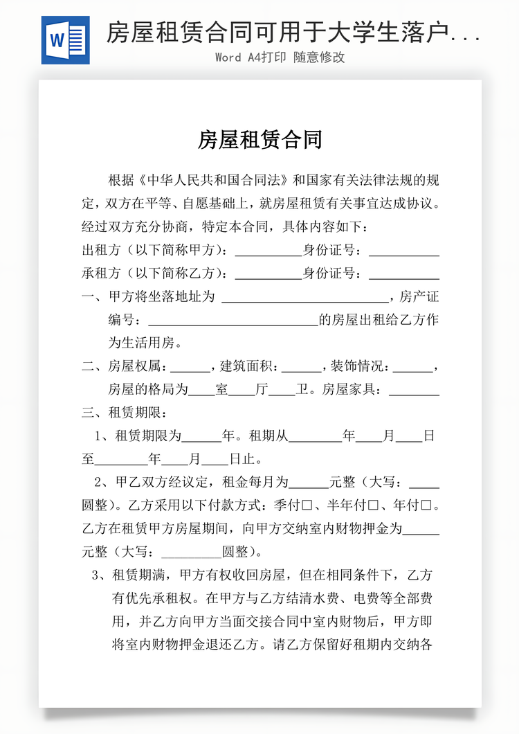 房屋租赁合同可用于大学生落户租房合同Word模板