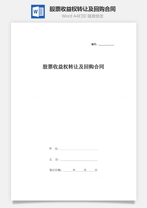 股票收益权转让及回购合同协议书范本Word模板