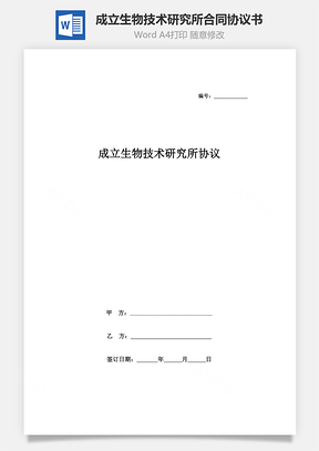 成立生物技術研究所合同協(xié)議書范本