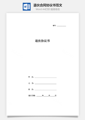 退伙合同協(xié)議書范文