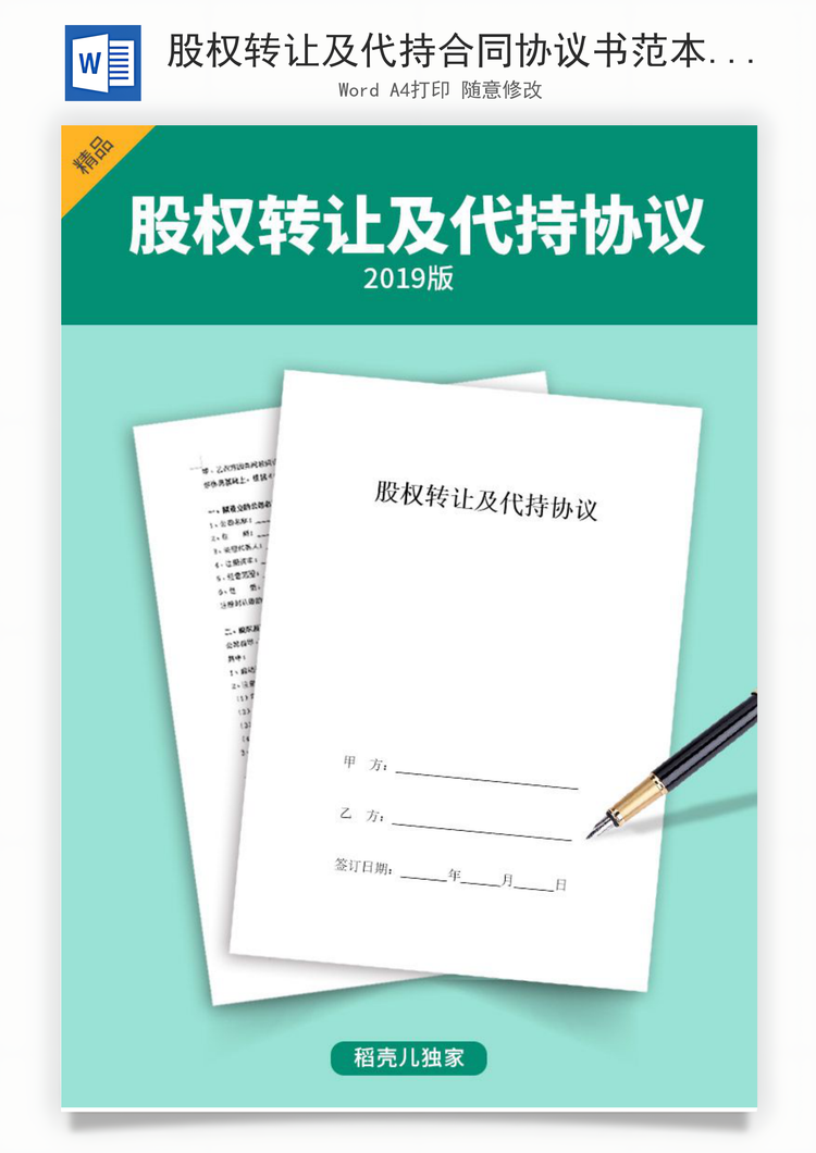 股权转让及代持合同协议书范本Word模板