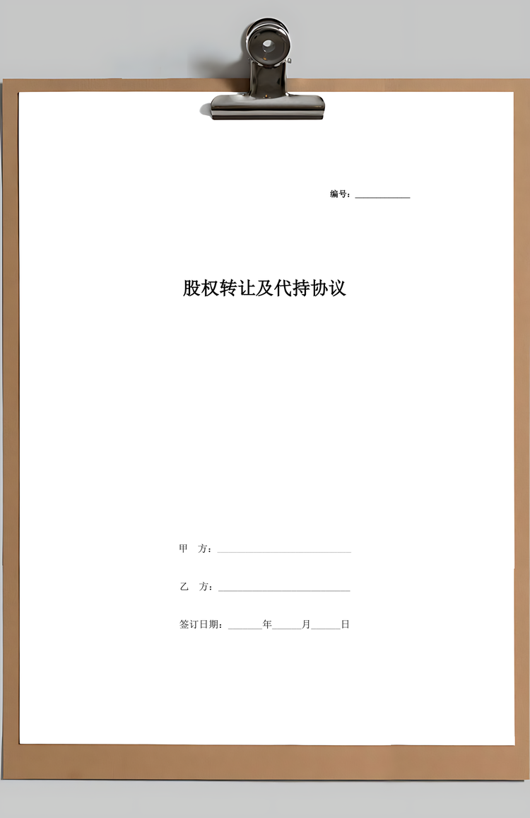 股权转让及代持合同协议书范本Word模板