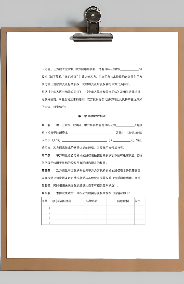 股权转让及代持合同协议书范本Word模板