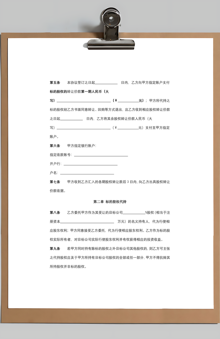 股权转让及代持合同协议书范本Word模板