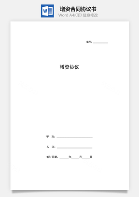增资合同协议书Word模板