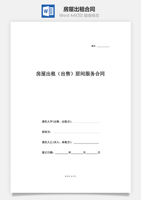 房屋出租出售居间服务合同Word模板