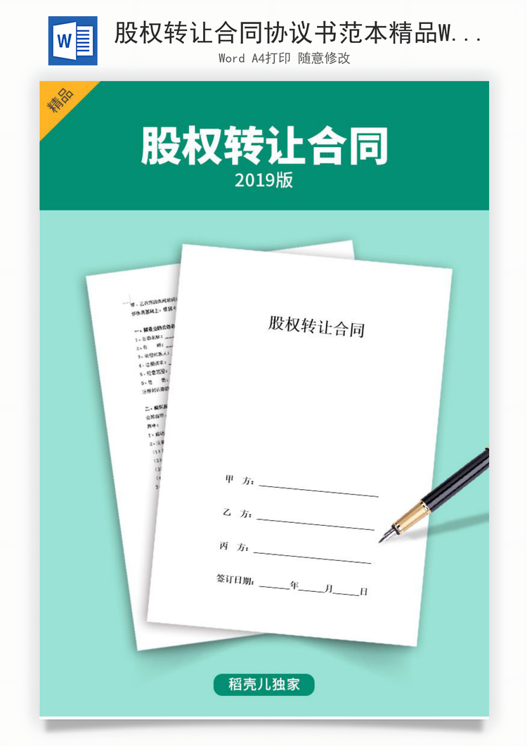股权转让合同协议书范本精品Word模板