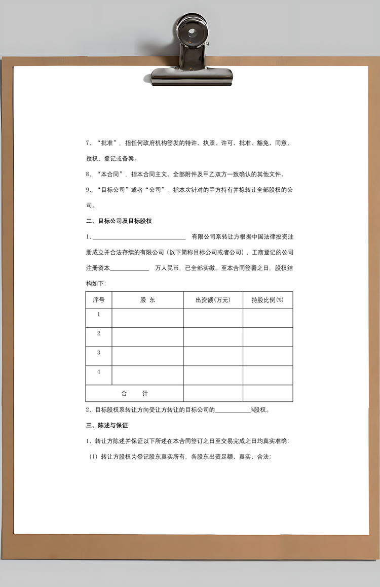 股权转让合同协议书范本精品Word模板