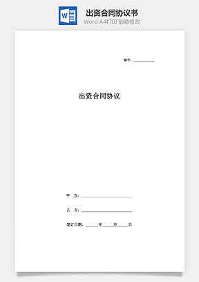 出资合同协议书范本有特别条款Word模板