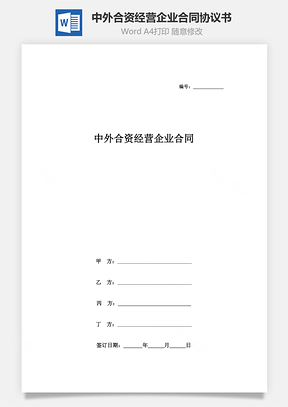 中外合資經(jīng)營企業(yè)合同協(xié)議書范本（金融）