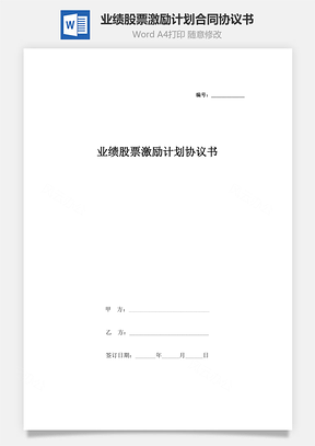 业绩股票激励计划合同协议书范本Word模板