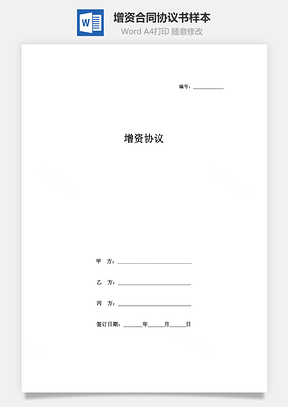 增资合同协议书样本Word模板