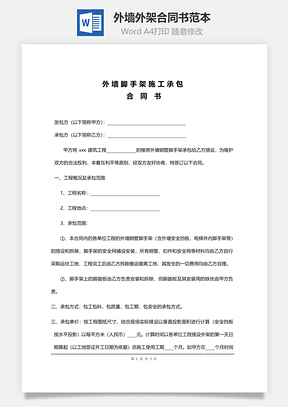 外墙外架合同书范本Word模板