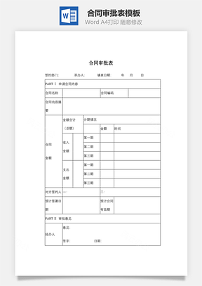 合同审批表Word模板