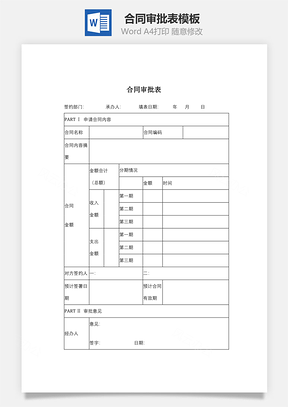 合同审批表