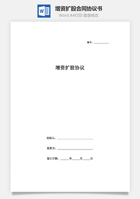 增资扩股合同协议书范本Word模板