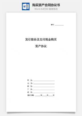 发行股份及支付现金购买资产合同协议书范本Word模板