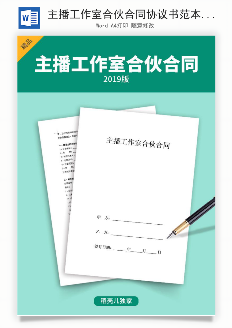 主播工作室合伙合同协议书范本Word模板