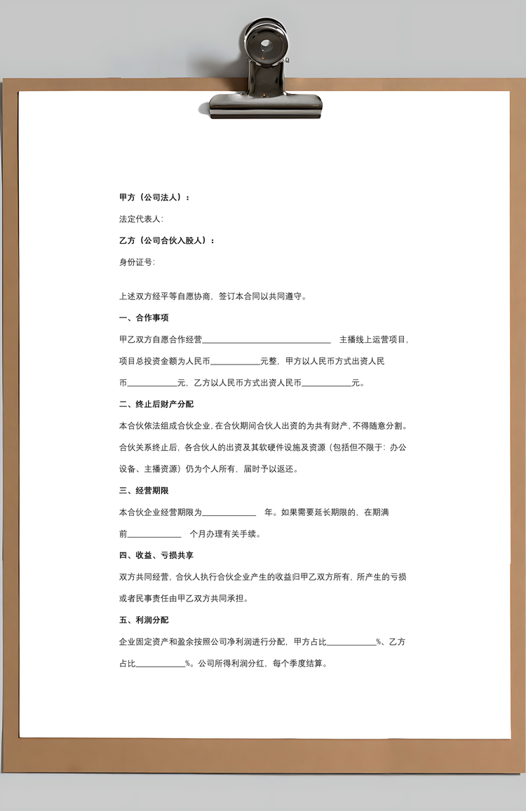 主播工作室合伙合同协议书范本Word模板