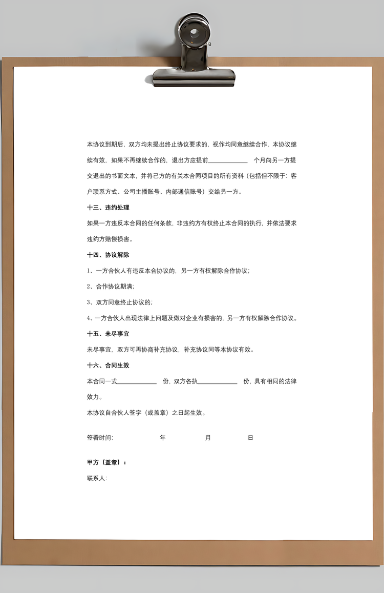 主播工作室合伙合同协议书范本Word模板