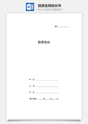 投资合同协议书范本Word模板