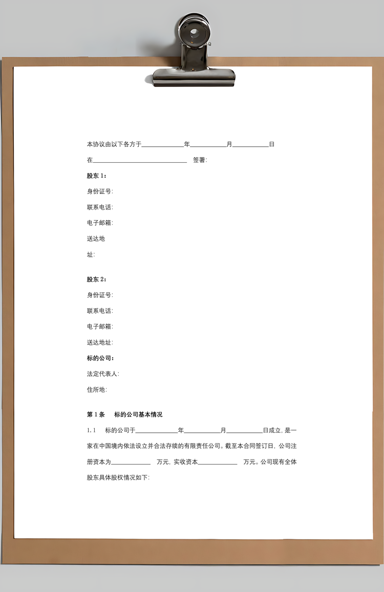 股东合同协议书范本自然人股东Word模板