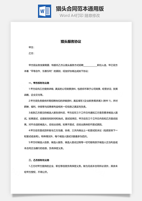 猎头合同范本通用版Word模板