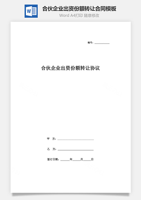 合伙企业出资份额转让合同协议Word模板