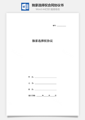 独家选择权合同协议书范本Word模板