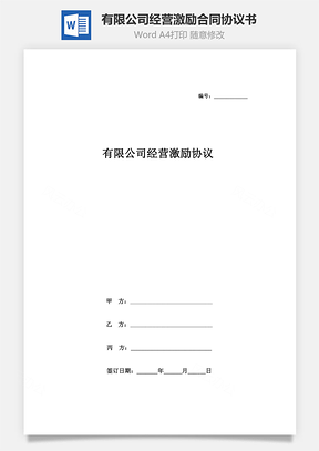 有限公司经营激励合同协议书范本Word模板