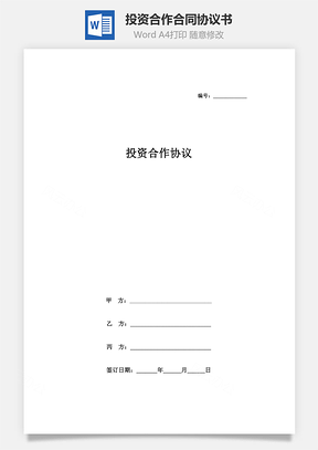 投资合作合同协议书范本Word模板