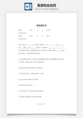 售房创业合同Word模板