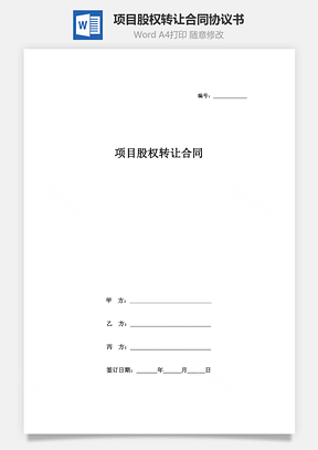 项目股权转让合同协议书范本房地产Word模板